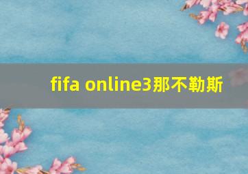 fifa online3那不勒斯